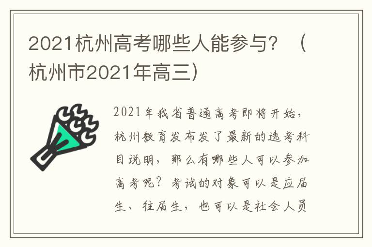 2021杭州高考哪些人能参与？（杭州市2021年高三）