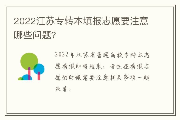 2022江苏专转本填报志愿要注意哪些问题?