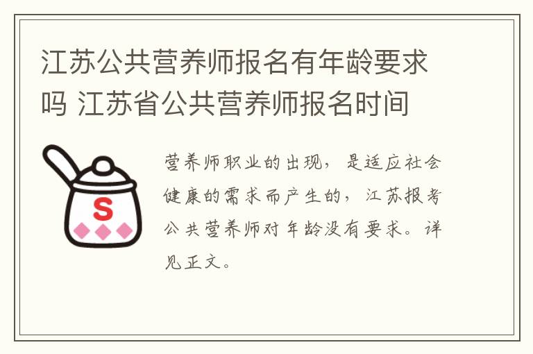 江苏公共营养师报名有年龄要求吗 江苏省公共营养师报名时间