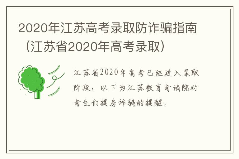 2020年江苏高考录取防诈骗指南（江苏省2020年高考录取）