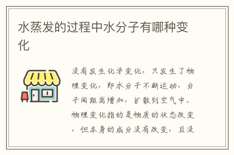 水蒸发的过程中水分子有哪种变化