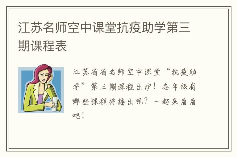 江苏名师空中课堂抗疫助学第三期课程表