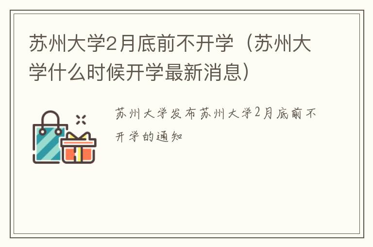 苏州大学2月底前不开学（苏州大学什么时候开学最新消息）