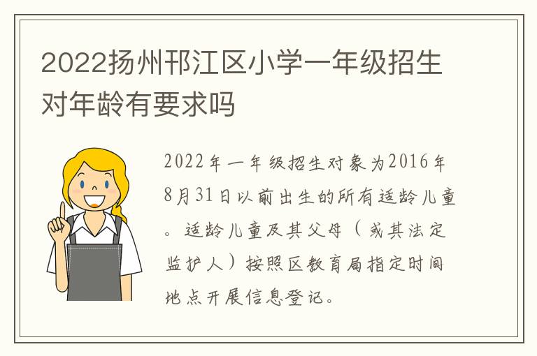 2022扬州邗江区小学一年级招生对年龄有要求吗