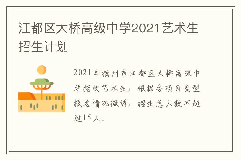 江都区大桥高级中学2021艺术生招生计划