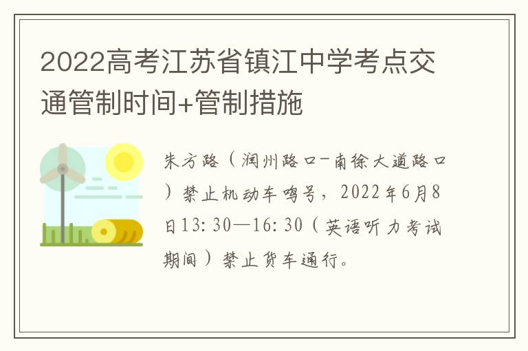 2022高考江苏省镇江中学考点交通管制时间+管制措施