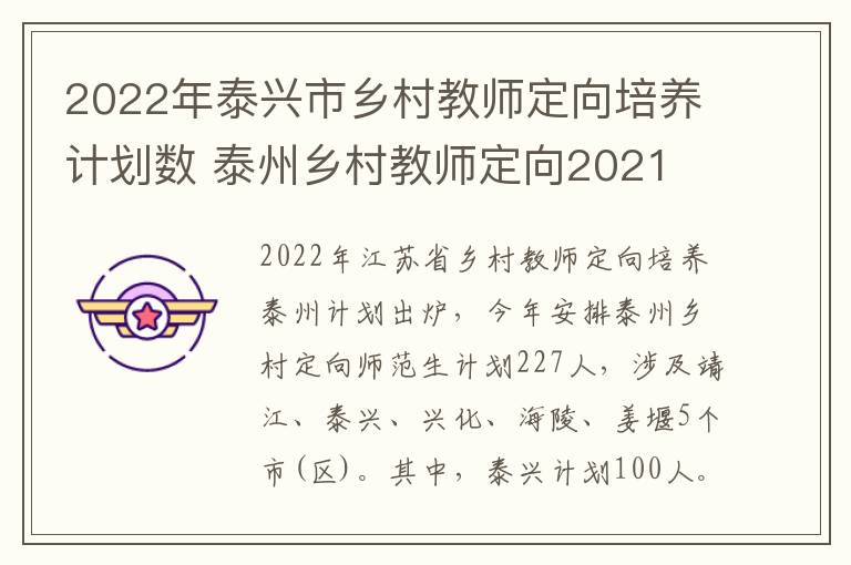 2022年泰兴市乡村教师定向培养计划数 泰州乡村教师定向2021