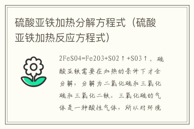 硫酸亚铁加热分解方程式（硫酸亚铁加热反应方程式）