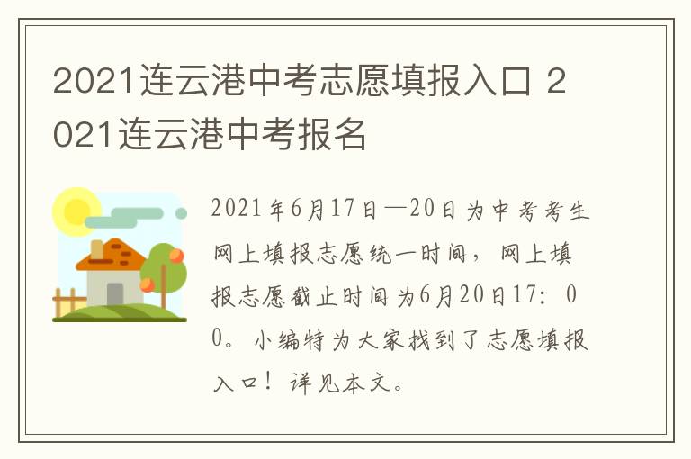 2021连云港中考志愿填报入口 2021连云港中考报名