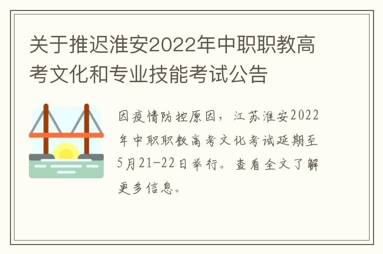 关于推迟淮安2022年中职职教高考文化和专业技能考试公告