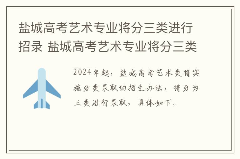 盐城高考艺术专业将分三类进行招录 盐城高考艺术专业将分三类进行招录考试