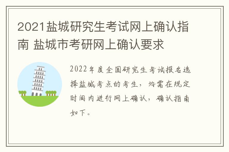 2021盐城研究生考试网上确认指南 盐城市考研网上确认要求