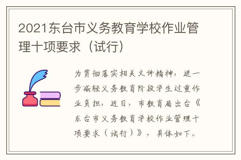 2021东台市义务教育学校作业管理十项要求（试行）