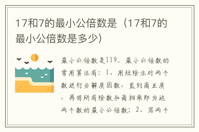 17和7的最小公倍数是（17和7的最小公倍数是多少）