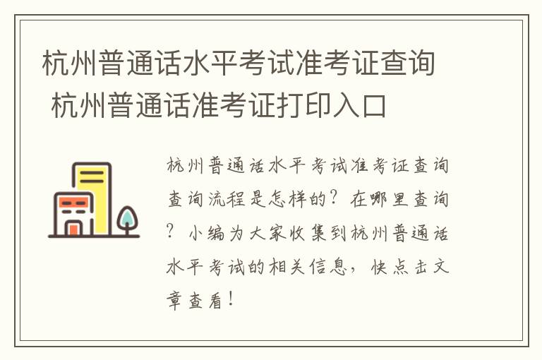 杭州普通话水平考试准考证查询 杭州普通话准考证打印入口