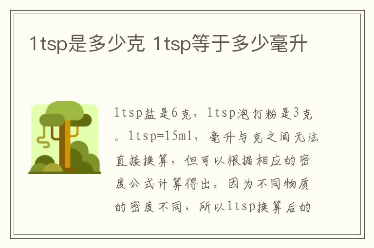 1tsp是多少克 1tsp等于多少毫升