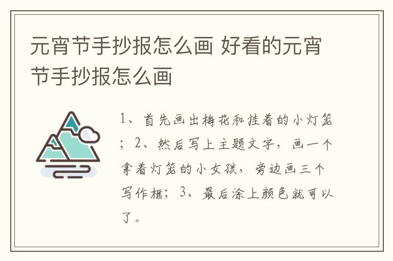 元宵节手抄报怎么画 好看的元宵节手抄报怎么画