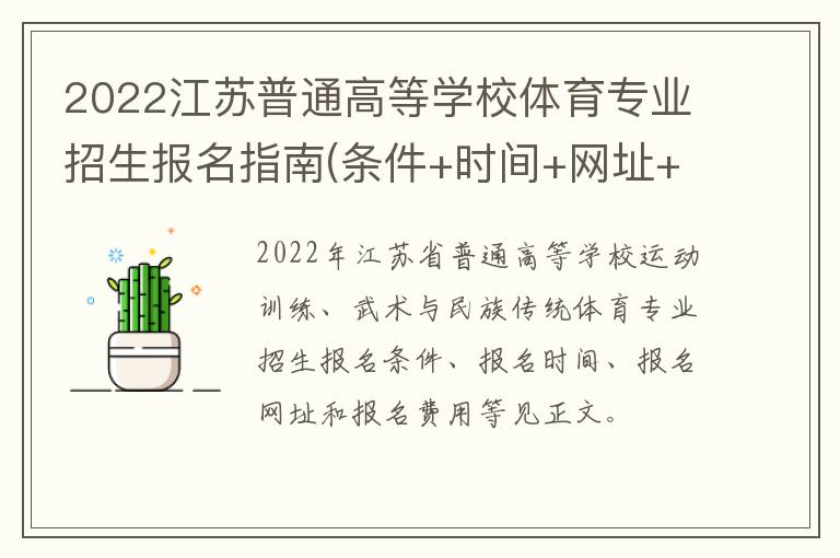 2022江苏普通高等学校体育专业招生报名指南(条件+时间+网址+费用)