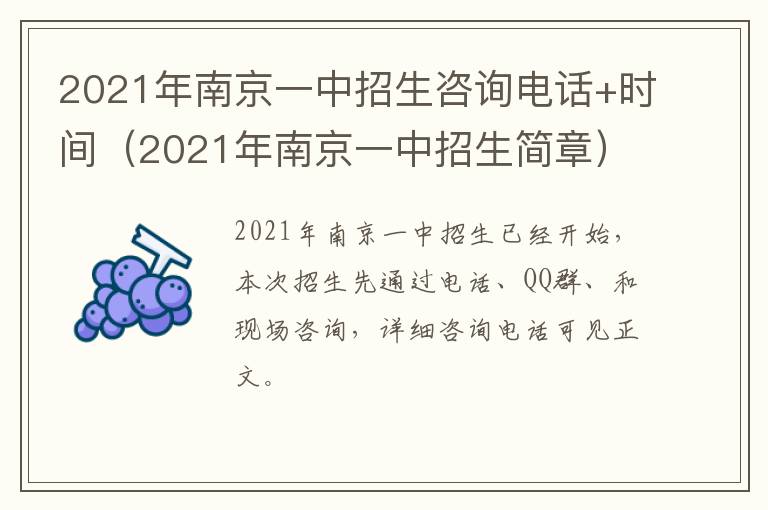 2021年南京一中招生咨询电话+时间（2021年南京一中招生简章）