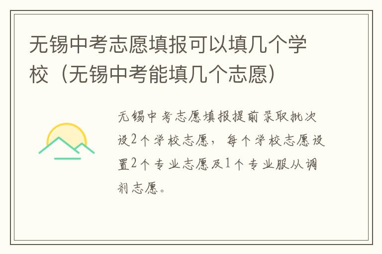 无锡中考志愿填报可以填几个学校（无锡中考能填几个志愿）