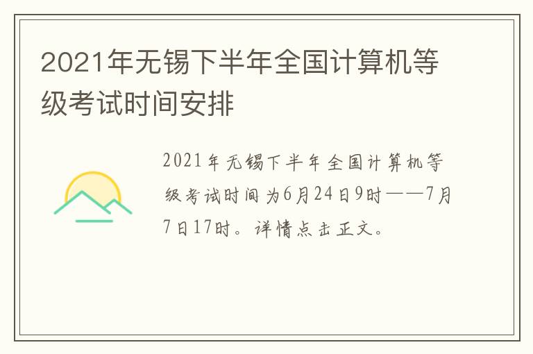 2021年无锡下半年全国计算机等级考试时间安排