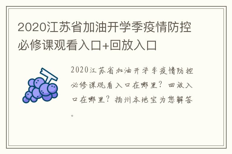 2020江苏省加油开学季疫情防控必修课观看入口+回放入口