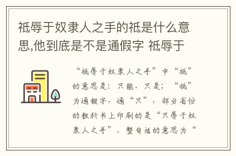 祗辱于奴隶人之手的祗是什么意思,他到底是不是通假字 祗辱于奴隶人之手的祗是通假字吗