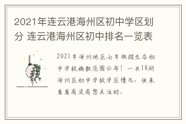 2021年连云港海州区初中学区划分 连云港海州区初中排名一览表