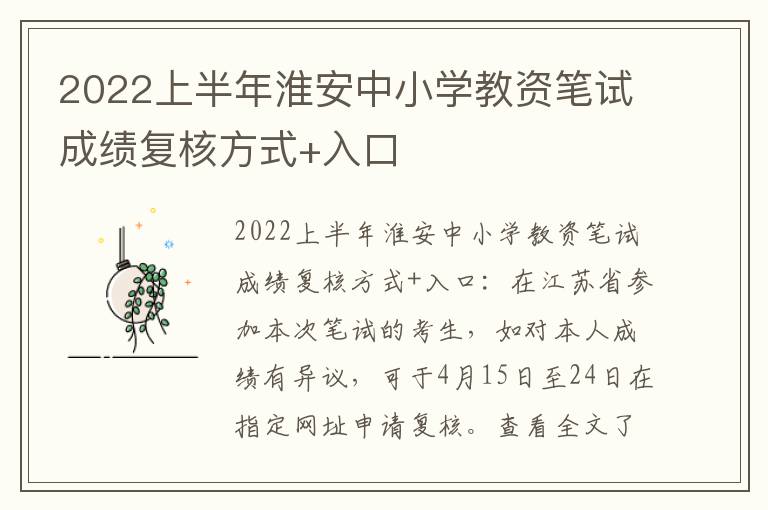 2022上半年淮安中小学教资笔试成绩复核方式+入口