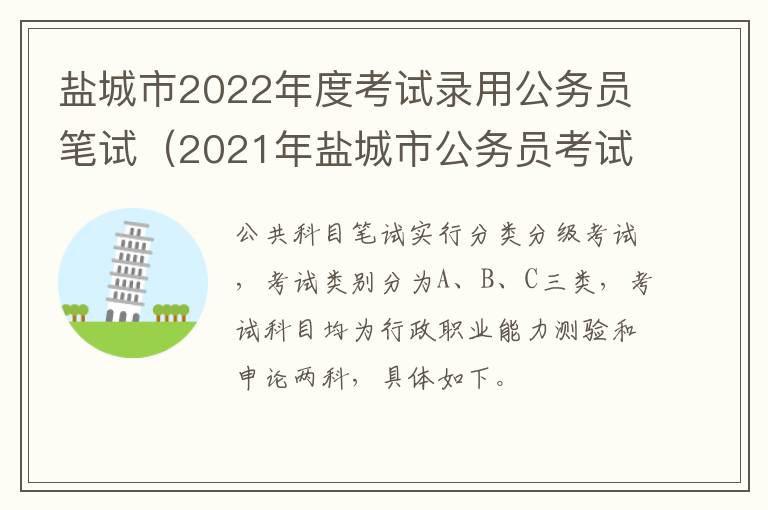 盐城市2022年度考试录用公务员笔试（2021年盐城市公务员考试）