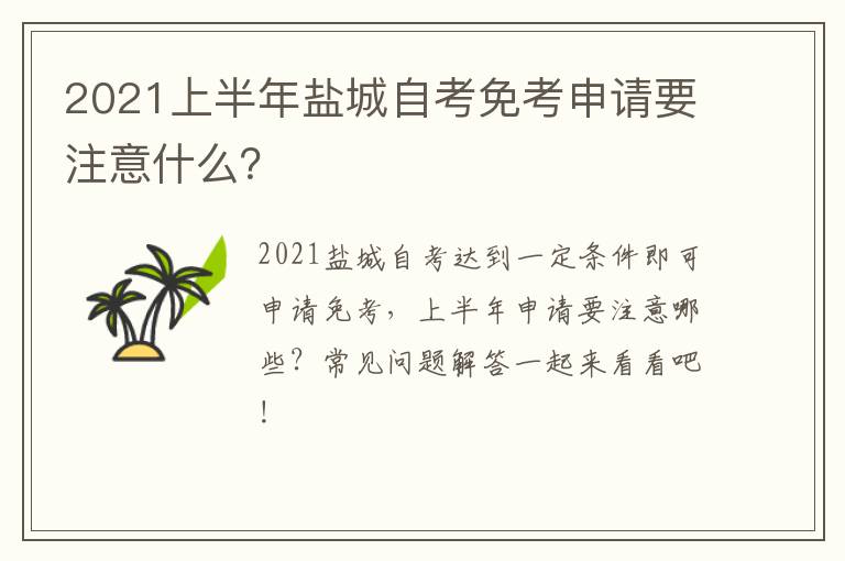 2021上半年盐城自考免考申请要注意什么？