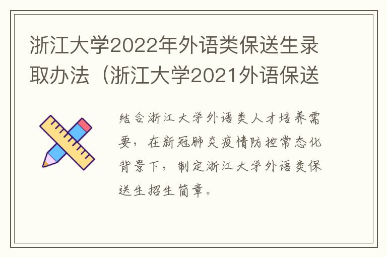 浙江大学2022年外语类保送生录取办法（浙江大学2021外语保送生招生简章）