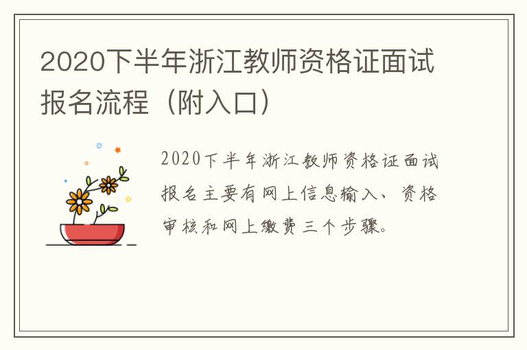 2020下半年浙江教师资格证面试报名流程（附入口）