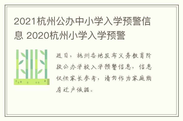 2021杭州公办中小学入学预警信息 2020杭州小学入学预警