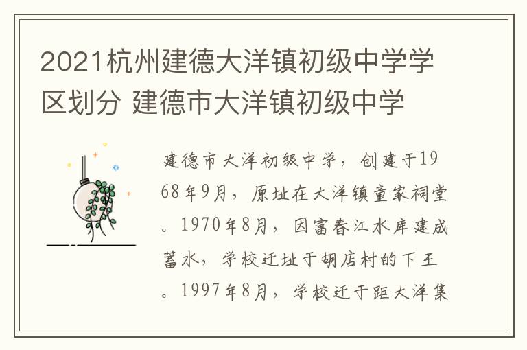 2021杭州建德大洋镇初级中学学区划分 建德市大洋镇初级中学