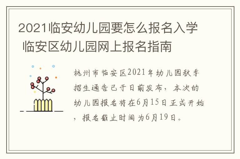 2021临安幼儿园要怎么报名入学 临安区幼儿园网上报名指南