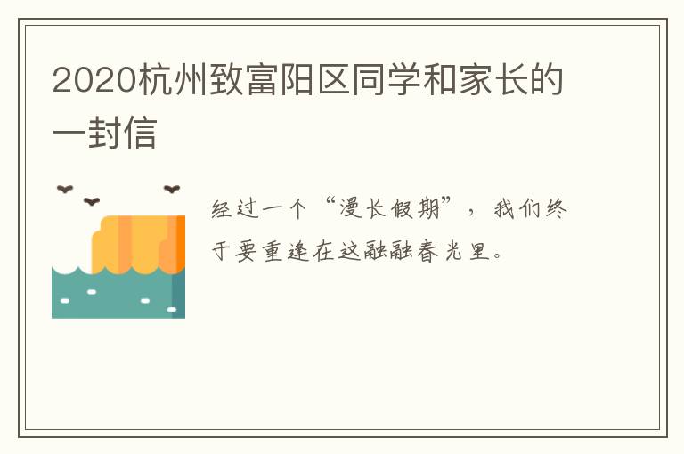 2020杭州致富阳区同学和家长的一封信