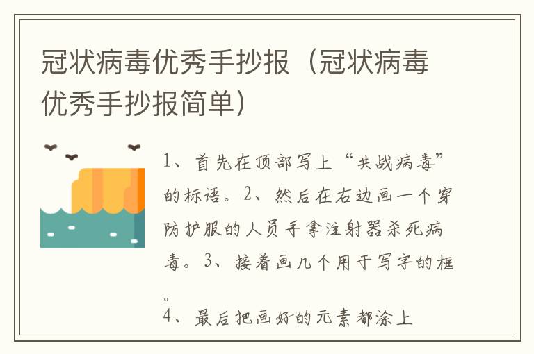 冠状病毒优秀手抄报（冠状病毒优秀手抄报简单）