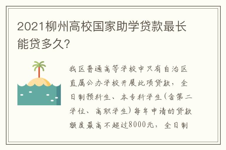 2021柳州高校国家助学贷款最长能贷多久？