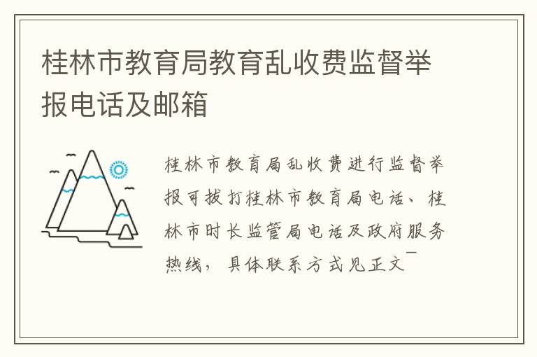 桂林市教育局教育乱收费监督举报电话及邮箱