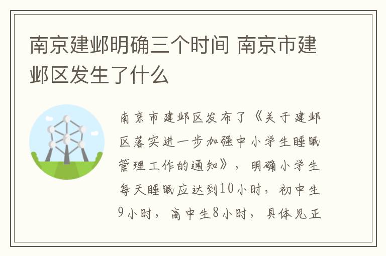 南京建邺明确三个时间 南京市建邺区发生了什么