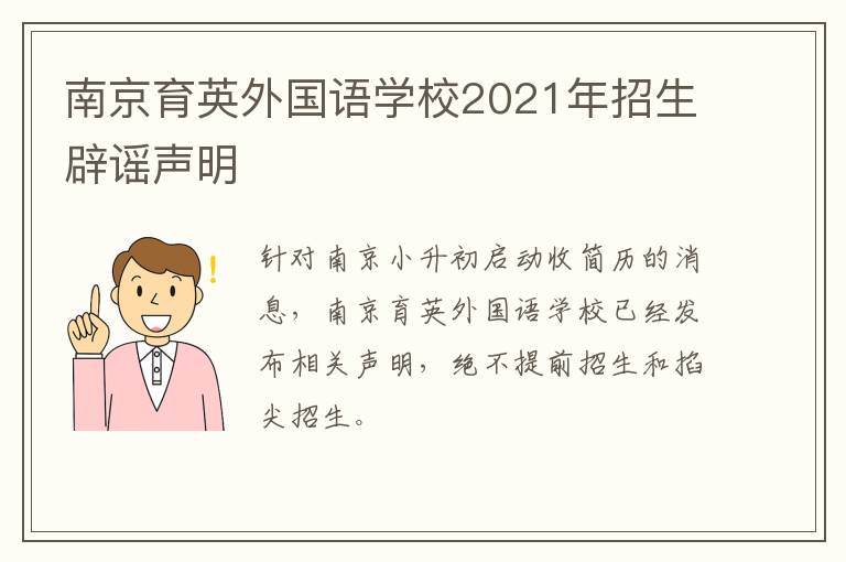 南京育英外国语学校2021年招生辟谣声明