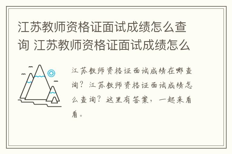 江苏教师资格证面试成绩怎么查询 江苏教师资格证面试成绩怎么查询不到