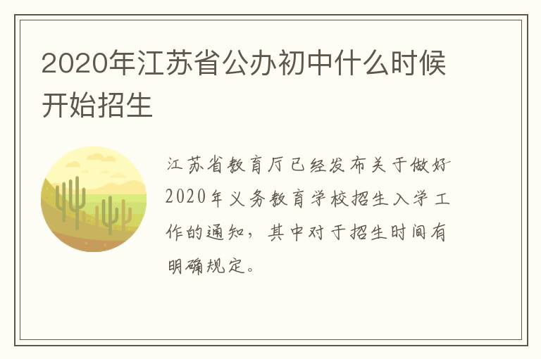 2020年江苏省公办初中什么时候开始招生