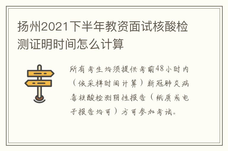 扬州2021下半年教资面试核酸检测证明时间怎么计算