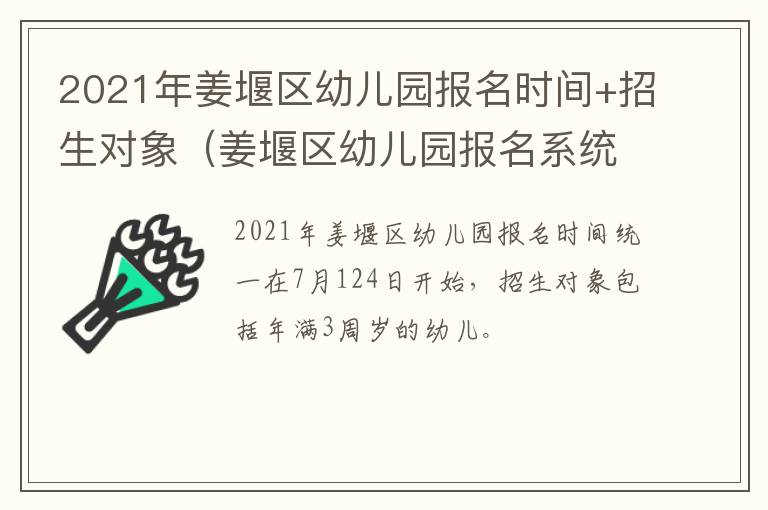 2021年姜堰区幼儿园报名时间+招生对象（姜堰区幼儿园报名系统）