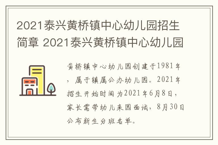 2021泰兴黄桥镇中心幼儿园招生简章 2021泰兴黄桥镇中心幼儿园招生简章公布