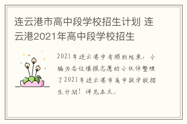 连云港市高中段学校招生计划 连云港2021年高中段学校招生