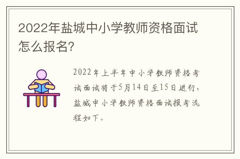 2022年盐城中小学教师资格面试怎么报名？