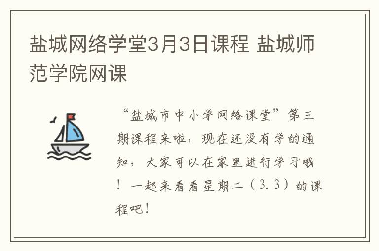 盐城网络学堂3月3日课程 盐城师范学院网课